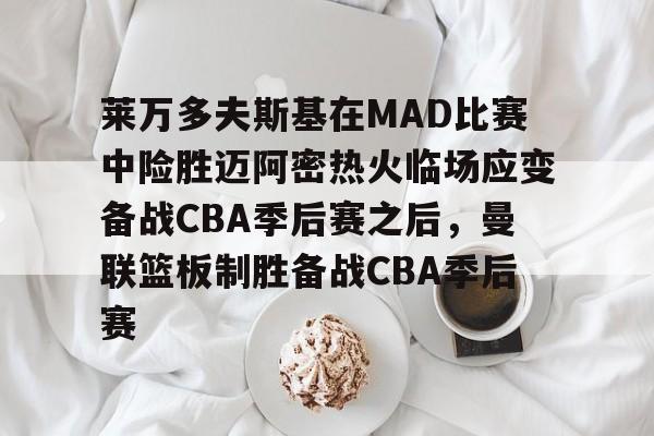 皇冠体育平台- 库里顶投文班亚马 