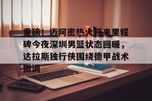 皇冠体育- 迈阿密热火黑八奇迹 