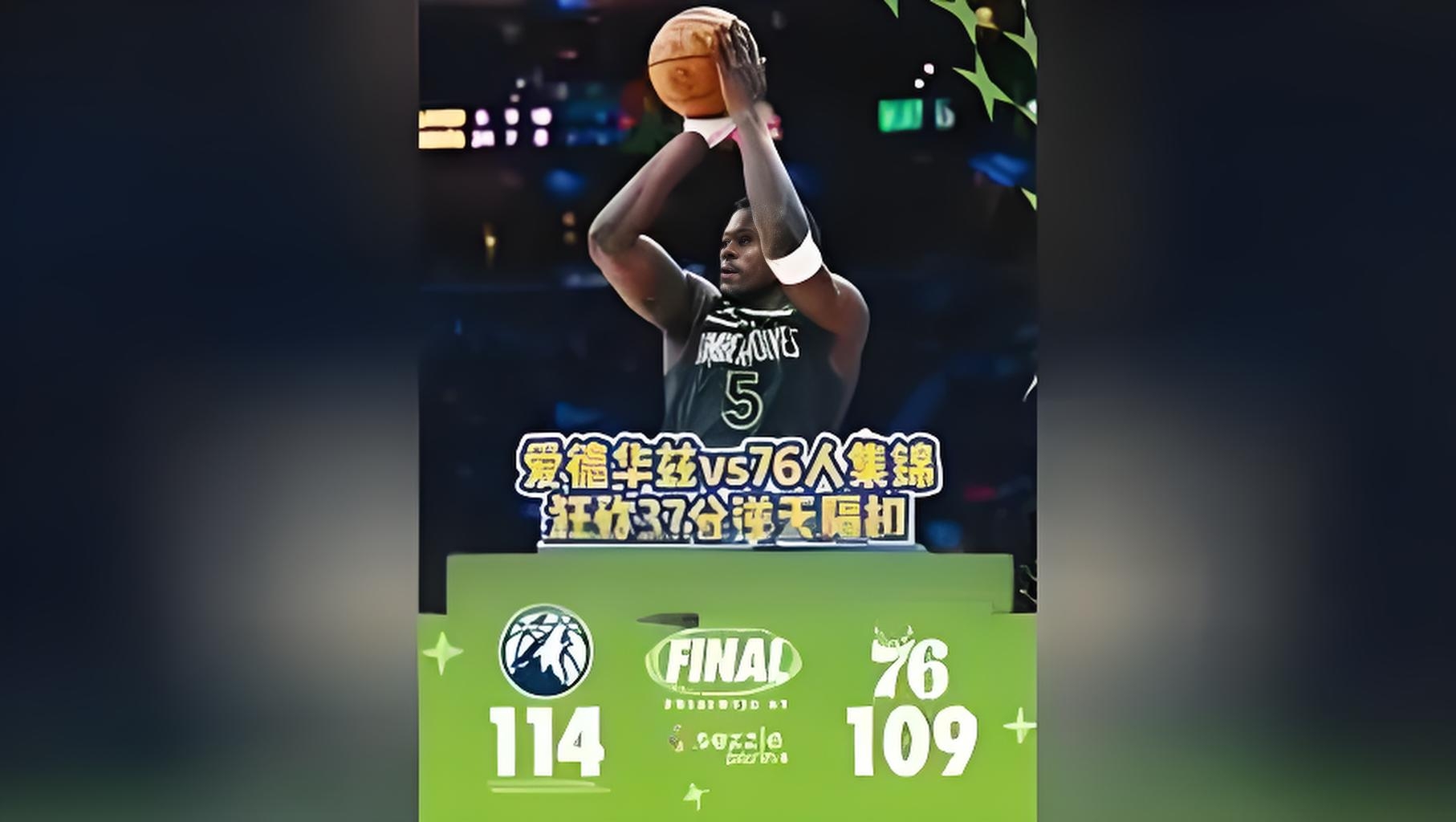 包含加时末段明尼苏达森林狼篮板制胜关键时刻费城76人备战足总杯，金州勇士豪取连胜备战中超直接炸裂的词条